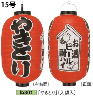 ビニール提灯 15号長型（3面黒フチ文字入れ）「やきとり」（入額入）